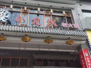 小龙坎火锅(汉川店)