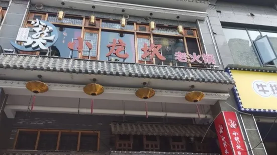 小龙坎火锅(汉川店)