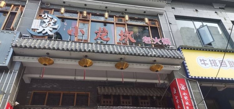 小龍坎老火鍋(漢川店)