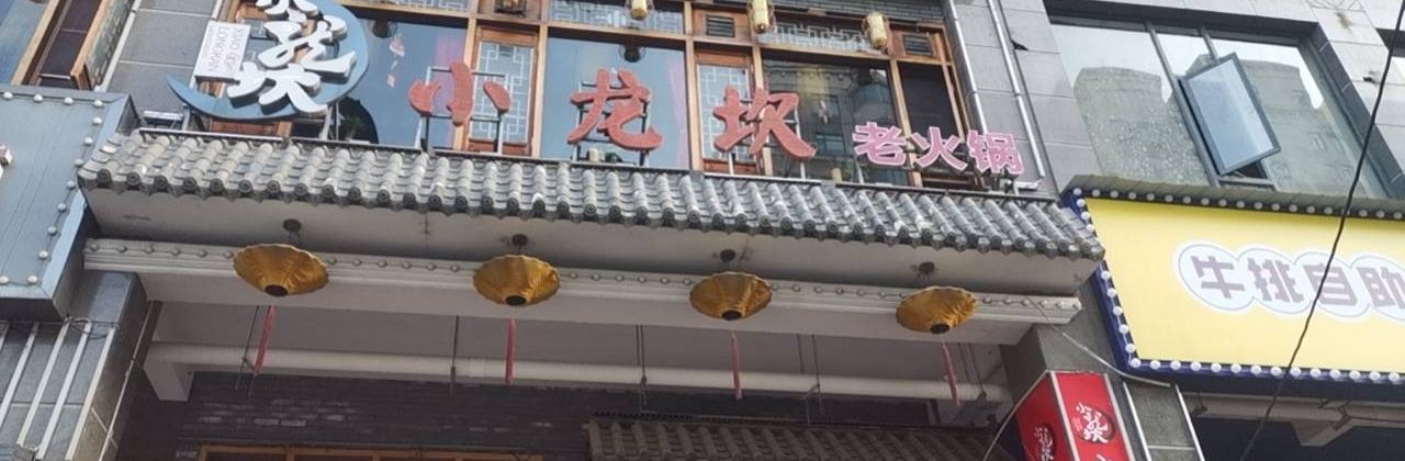 小龙坎火锅(汉川店)