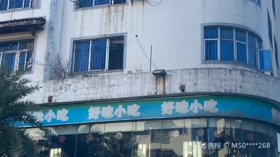 好味小吃(三台路店)