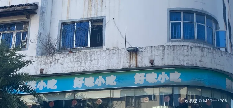 好味小吃(三台路店)