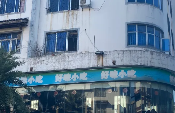 好味小吃