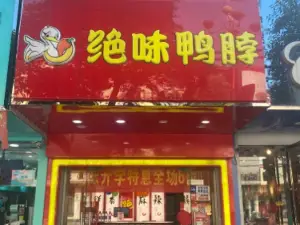 绝味鸭脖(南门口店)