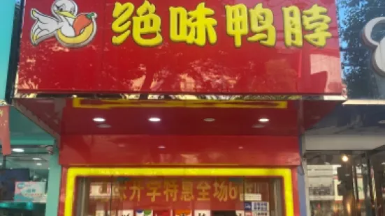 绝味鸭脖(寿县南门口店)