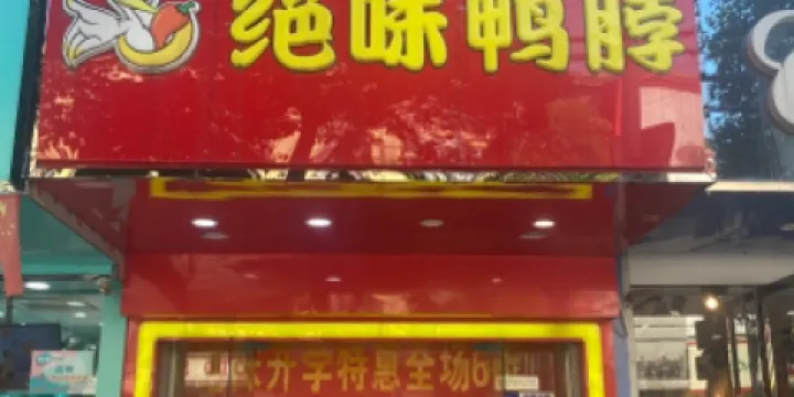 絕味鴨脖(皖西區六安南門口店)