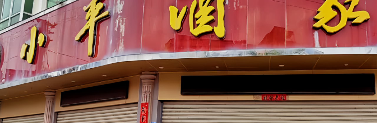 小平酒家