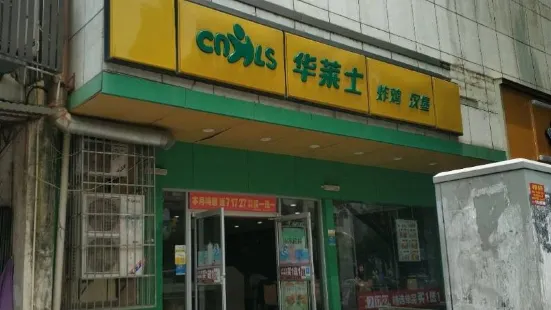 華萊士(孝武交通路店)