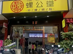 螺公堂(六中店)