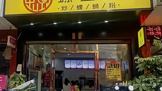 螺公堂(六中店)