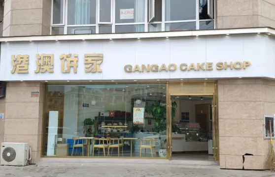 港澳餅家(大上海店)