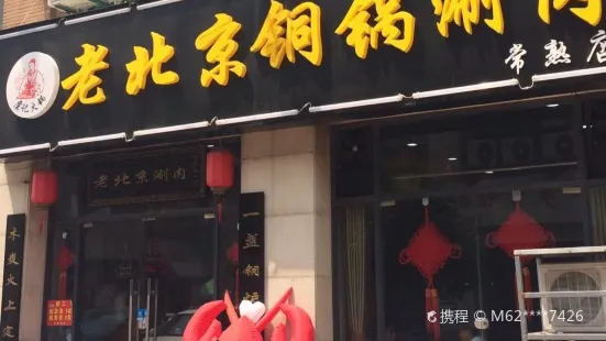 老北京铜锅涮肉(古里店)