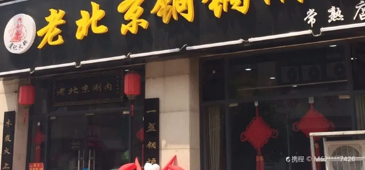 老北京铜锅涮肉(古里店)