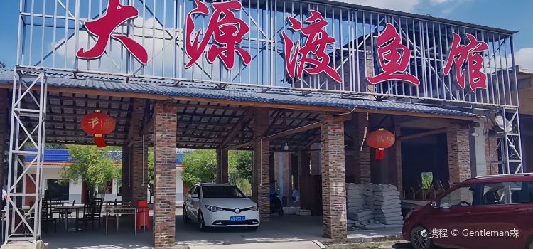 大源渡鱼馆