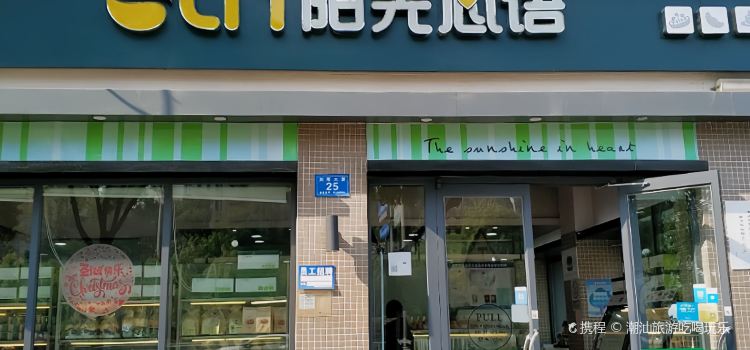 陽光心語西點坊（龔家橋店）
