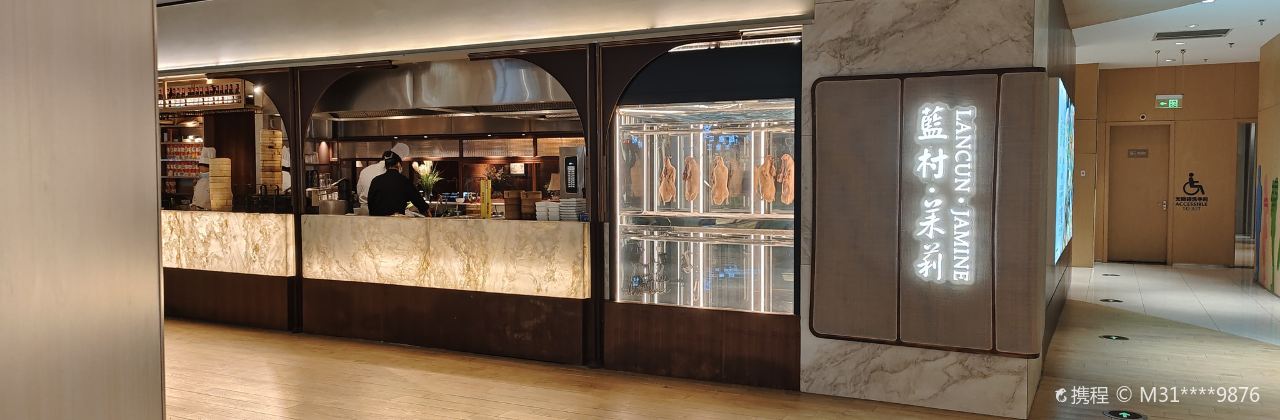 蓝村茉莉(金鹰店)