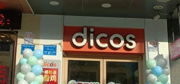 德克士(栏杆路店)