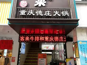 德莊火鍋(盱江步行街店)