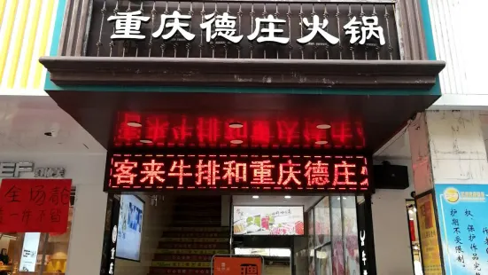 德庄火锅(盱江步行街店)