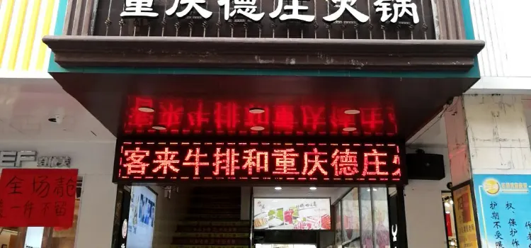 德莊火鍋(盱江步行街店)