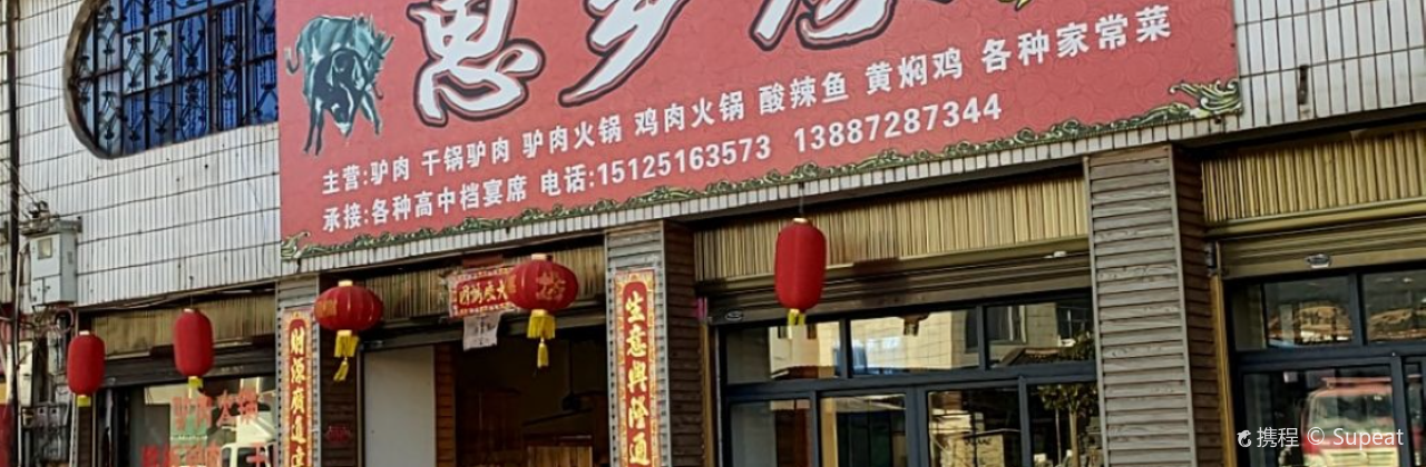 思乡缘驴肉馆