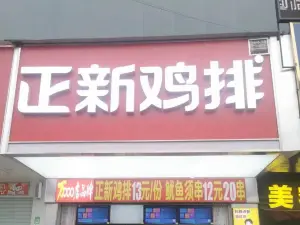 正新鸡排·炸鸡烧烤(平定金大店)