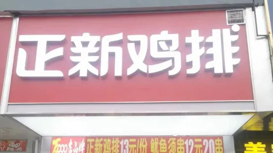 正新雞排(平定金大店)