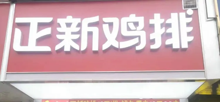 正新鸡排·炸鸡烧烤(平定金大店)