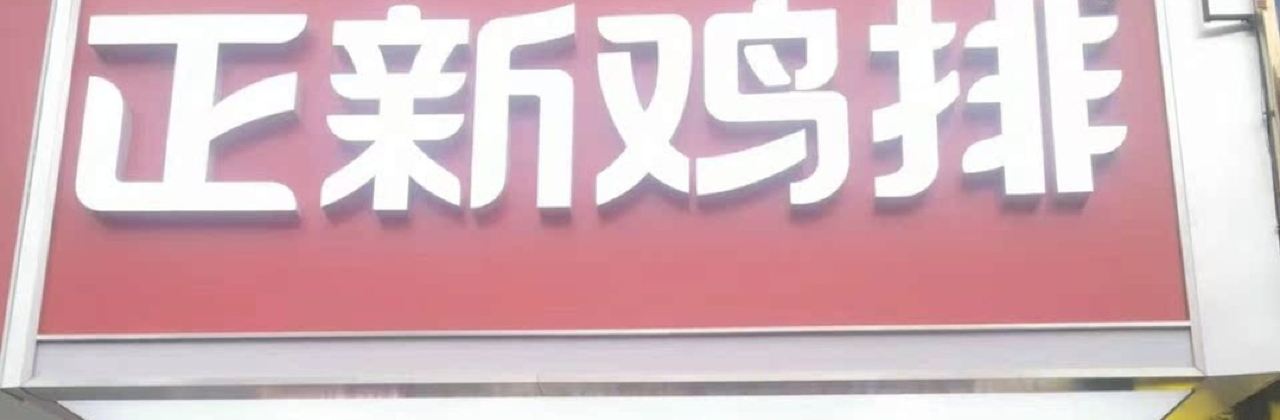 正新鸡排·炸鸡烧烤(平定金大店)