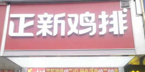 正新雞排(平定金大店)