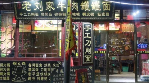 老刘家牛肉罐罐面 in Pingyao County