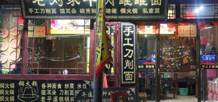 老刘家牛肉罐罐面