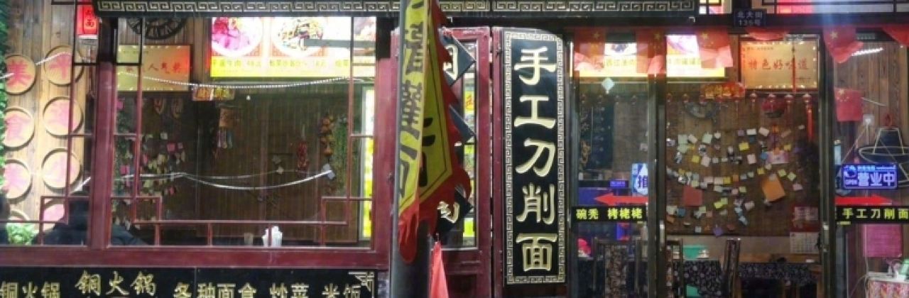 老刘家牛肉罐罐面