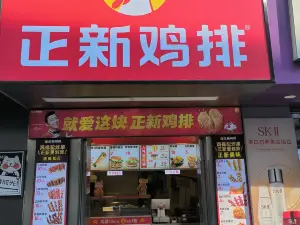 正新鸡排·炸鸡烧烤(翥山路店)