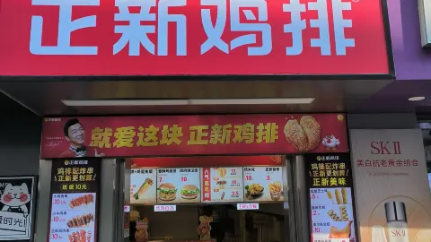 正新鸡排(翥山路店) in Leping