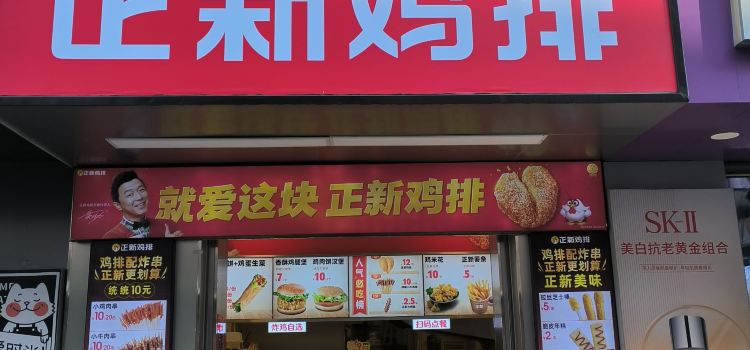 正新鸡排·炸鸡烧烤(翥山路店)