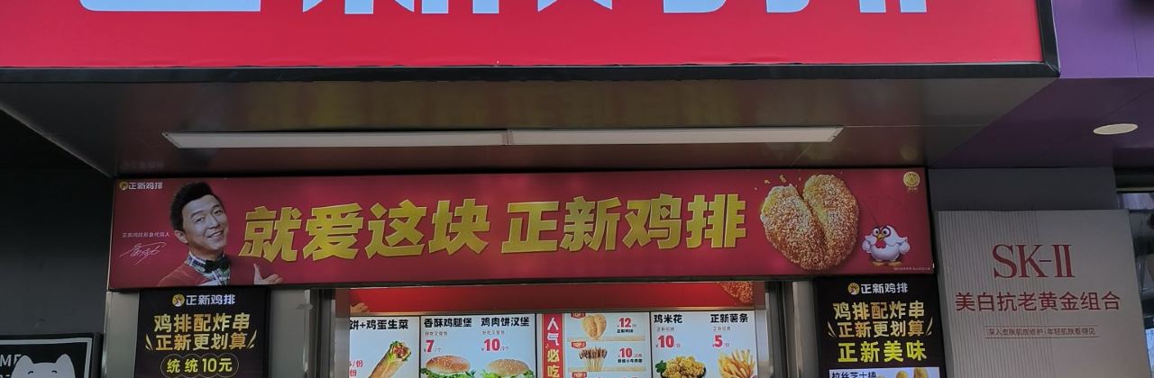 正新鸡排·炸鸡烧烤(翥山路店)