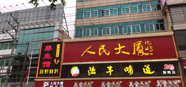 人民大厦美食菜馆