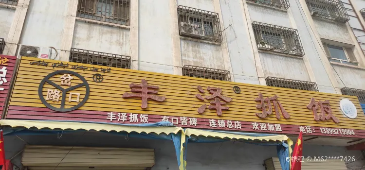 丰泽抓饭(上海西路店)