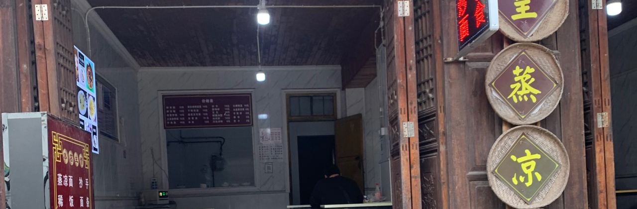 女皇蒸凉面(昭化古城店)