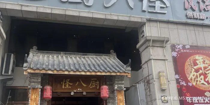 厨八怪民俗菜(和源·贰号公馆店)