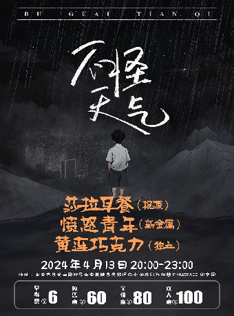 【西安】莎拉早餐/黃連巧克力/憤怒青年 2024《不怪天氣》 | NUSPACE紐空間