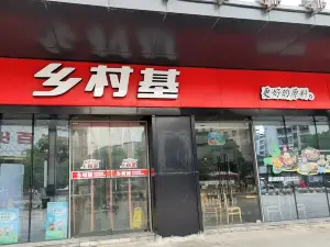 鄉村基(鄰水店)