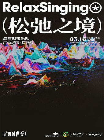 【桂林】癔病繃帶樂隊《RelaxSInging（鬆弛之境）》巡演 | 桂林純潔友誼俱樂部（信昌棠棣之華店）