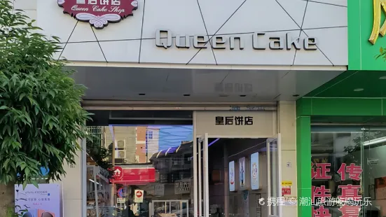 皇后饼店(长宁二店)