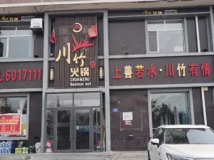 川竹火锅(南四街店)