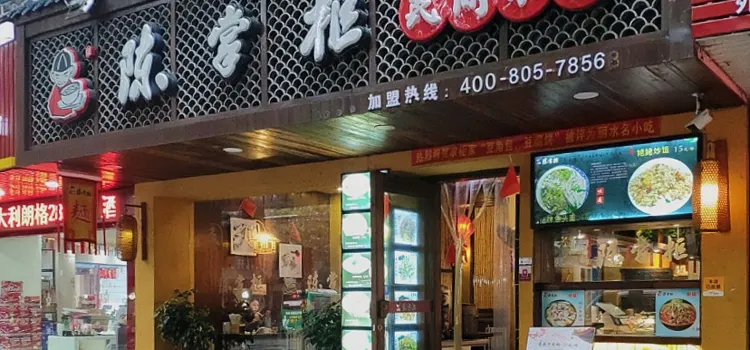 陈掌柜民间小吃(海潮店)