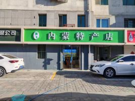 旗飞内蒙特产店(兴光A9店)