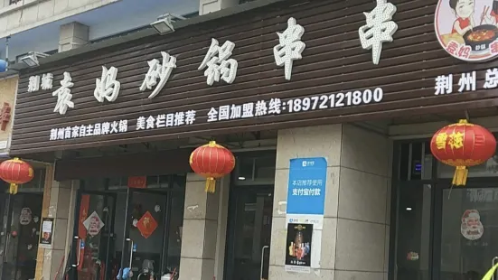 袁妈砂锅串串(凤凰路总店)