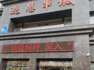 晓慧串城(龙源东街店)